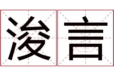 浚意思名字|浚的解释